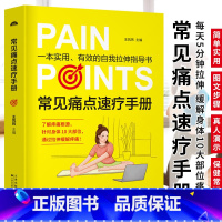 常见痛点速疗手册 [正版]常见痛点速疗手册 王凤玮一本实用的自我拉伸指导书痛点速疗拉伸拉筋抻筋拍打缓解关节骨骼疼痛办公室