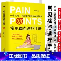 常见痛点速疗手册 [正版]常见痛点速疗手册 王凤玮一本实用的自我拉伸指导书痛点速疗拉伸拉筋抻筋拍打缓解关节骨骼疼痛办公室
