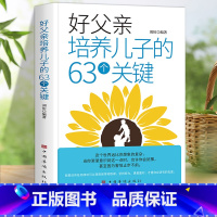 好父亲培养儿子的63个关键 [正版]好父亲培养儿子的63个关键父母家庭教育养育男孩正面管教爸爸培养高情商男孩技巧品德修养