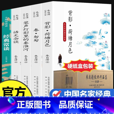 朱自清经典作品集全五册 [正版]鲁迅全集原著10册 六七年级阅读书必课外阅读书籍朝花夕拾狂人日记故乡野草呐喊彷徨阿Q正传