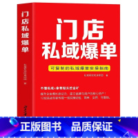 门店私域爆单 [正版] 门店私域爆单 可复制的私域爆单实操指南 社群运营营销实战手册 商业营销企业管理私域流量运营书 视