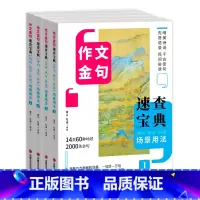 [全4册]作文金句速查宝典 [正版]场景用法作文金句写作速查诗词佳句俗语初中高中高考满分作文素材语文中考摘抄速查宝典大全