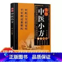 百病食疗 [正版]实用中医小方 传统智慧结合现代医学家庭常备强身保健书籍汇聚古今名医智慧,历代医家临床配伍小方,民间常用