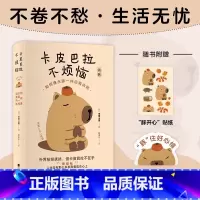 [正版]卡皮巴拉不烦恼 如何像水豚一样远离内耗草薙龙瞬著教你如何平稳心态 保持优雅 不卷不愁 生活无忧停止内耗远离焦虑