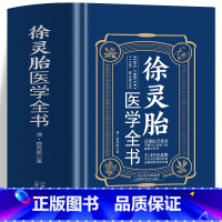 中药膏方辞典 [正版]徐灵胎医学全书 徐灵胎原著 含难经经释医学源流论神农本草经百种录伤寒类方洄溪医案脉学脉诀舌鉴女科医