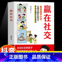 [抖音同款]赢在社交 [正版]抖音同款好好说话赢在表达 让孩子赢在教养全2册书籍上漫画版书礼仪规矩适合孩子小学生 赢在社