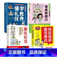 [全4册]表达+社交+礼仪教养+情绪管理 [正版]抖音同款好好说话赢在表达 让孩子赢在教养全2册书籍上漫画版书礼仪规矩适