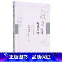[正版]峨眉伤科疗法流派--罗氏手法精粹结合现代骨伤理论形成独具特色的中医骨伤治疗学术思想 峨眉伤科流派源流 常用经络与