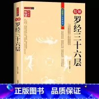 [正版] 图解图注精解罗经三十六层36层详解 如何看罗盘使用说明书指南方法 罗经透解钦定罗经解定 三元盘易卦盘圈层解读