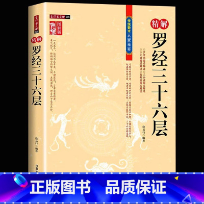 [正版] 图解图注精解罗经三十六层36层详解 如何看罗盘使用说明书指南方法 罗经透解钦定罗经解定 三元盘易卦盘圈层解读