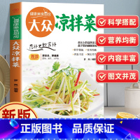 大众凉拌菜 [正版]大众凉拌菜 家庭日常凉拌菜卤味家常菜大全 家常菜食谱自制凉拌小吃凉菜技术配方调汁素菜荤菜美食菜谱烹饪