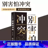 三分钟漫画别害怕冲突 [正版]三分钟漫画别害怕冲突 揭秘冲突背后的复杂原因 捍卫你的心理边界 重新夺回对生活的掌控感 成
