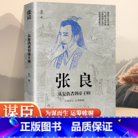 [正版]张良 从复仇者到帝王师 感悟治国谋士的大智慧和经世之道 历史人物传记书籍 千古谋圣风采中小学生课外阅读书籍