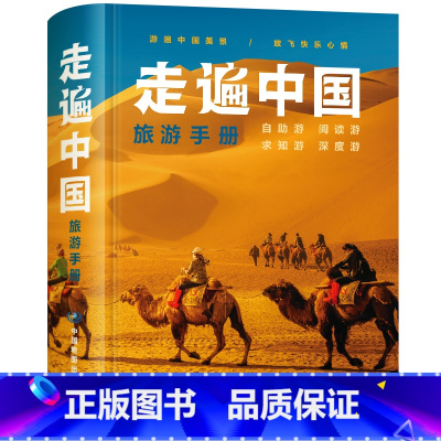 [正版]中国地图出版社 走遍中国2024年新版中国旅游地图册自驾游地图全国交通公路网景点自助游攻略旅行线路图攻略书籍自驾