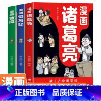 漫画诸葛亮 [正版]漫画诸葛亮司马懿曹操 5-15岁儿童版漫话版小学生版阅读课外书籍智慧谋略书籍三国人物经典历史故事人物