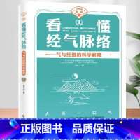 [单本]看懂经气脉络气 [正版] 科学中医全4册 看懂经气脉络+以脉为师以颈为钥+以肺为宗以肾为基+中医为什么能治病 王