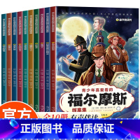全10册青少年喜爱看的福尔摩斯探案集 [正版]青少年喜爱看的福尔摩斯探案集全10册悬破案疑侦探推理冒险小说小学生课外阅读