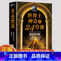 世界上神奇的24堂课 [正版] 世界上神奇的24堂课 历史上具有影响力的潜能训练课程经典励志哲理成功指南阅读书籍