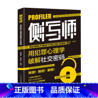 侧写师用犯罪心理学破解社交密码 [正版] 侧写师用犯罪心理学破解社交密码 余慧英 韩伟华编著 侧写师犯罪的秘密