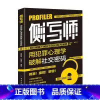 侧写师用犯罪心理学破解社交密码 [正版] 侧写师用犯罪心理学破解社交密码 余慧英 韩伟华编著 侧写师犯罪的秘密