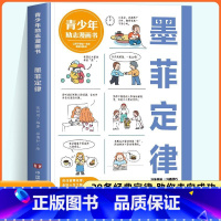 漫画墨菲定律 [正版]抖音同款漫画墨菲定律人性的弱点 3-16岁孩子读得懂的漫画心理学孩子不可不知的孩子爱读的心理学法则