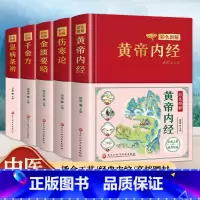 [彩色图解]黄帝内经 [正版]精装全5册 黄帝内经原版本草纲目全套李时珍原著皇帝内经神农本草经千金方汤头歌诀彩图彩绘版中