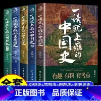 [全套5册]中国史 一读就上瘾系列 [正版]抖音同款一读就上瘾的中国史+宋朝史+明朝史+夏商周史温伯陵著粗看爆笑细看有料