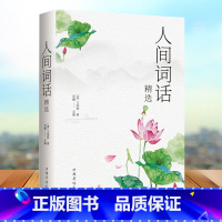 [正版]人间词话(古典诗词中的美与妙) 王国维著王国维国学大师的文学批评著作注释译文赏析人间词话全解中国古诗词书籍