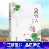 [正版]人间词话(古典诗词中的美与妙) 王国维著王国维国学大师的文学批评著作注释译文赏析人间词话全解中国古诗词书籍