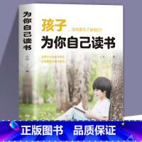 孩子为你自己读书 [正版]孩子为你自己读书孩子读书时为了你自己小学生初中高中课外阅读青春期叛逆期如何说孩子才会听父母家庭