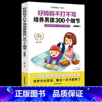 [正版]不打不骂培养男孩300个插图版家庭教育正面管教好妈妈胜过好老师儿童心理学陪孩子终身成长养育男孩女孩育儿书籍