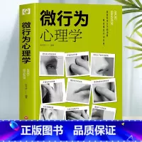 [正版]微行为心理学 心理学与生活了解他人心理学与设计策略书 人际交往微动作微表情心理学入门基础读心术 提高情商的书籍