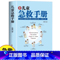 [抖音同款]儿童急救手册 [正版]抖音同款儿童急救手册+家庭急救手册 书籍图解家庭常识健康书医学基本常识操作生活安全书护