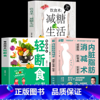 3册[轻断食+减糖生活+脂肪] [正版]每周两天轻断食 减肥保健养生书籍 简单科学减肥瘦身方法减肥瘦身计划书籍减肥行