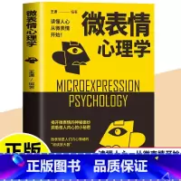 微表情心理学 [正版]心理学书籍 微表情心理学 单本人际交往微表情读心术入门大全 读心术人际交往说话沟通技巧行为销售管理