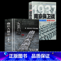 [正版]南京大屠杀+南京保卫战金陵大沦陷何建明由中国人写的真实记录二次世界大战中全纪实史料集中国近代史抗日战争书籍918