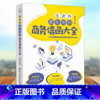 [正版]连老外都在用的商务信函大全 吴永宏 商务英语信函写作书籍商务职场英语 英文E-mail范本英文E-mail应用大