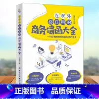 [正版]连老外都在用的商务信函大全 吴永宏 商务英语信函写作书籍商务职场英语 英文E-mail范本英文E-mail应用大