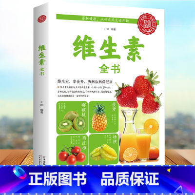 [正版]维生素全书全美维生素读本求医不如求己大全集家庭医学全书维生素营养补充品指南家庭饮食营养健康百科书 健身