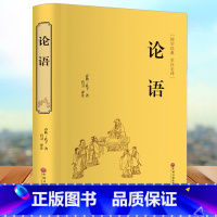 [正版]论语 精装硬壳文学国学名著 国学经典书籍全套 伦语译注全书 精粹儒家孔子书籍书目 小学生原著中国哲学家语新解 孔