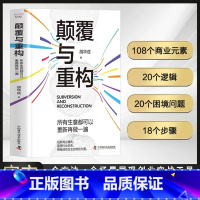 增长新思维-逆势增长的7大系统 [正版]颠覆与重构所有生意都可以重新再做一遍 经验干货提炼真实商业案例全盘分析未来商业趋