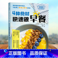 [正版]4种食材快速做早餐 全家爱吃快手健康营养餐 以4种食材的准备为切入点 强调食材的简单 突出了烹饪的简单及容易操作