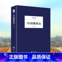 [正版] 中国佛教史 佛学入门书籍大辞典佛学经典佛经佛教书籍大全 佛学经典著作 佛教文学书 北京联合出版社出版