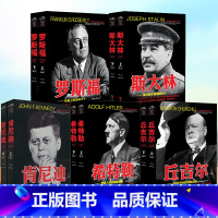 [正版]全10册 二十世纪风云人物丛书 斯大林罗斯福 希特勒索里尼 丘吉尔肯尼迪历史军事书籍名人传记事典抗日战争