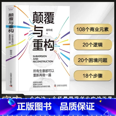 颠覆与重构 [正版]颠覆与重构所有生意都可以重新再做一遍 经验干货提炼真实商业案例全盘分析未来商业趋势洞察各行各业中国创