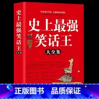 [正版]史上强笑话王大全集 风趣幽默冷笑话段子大全令人捧腹的校园爆笑小笑话笑死你不偿命故事书籍笑话大王脱口秀吐槽笑死人不