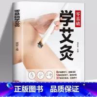 [正版]零基础学艾灸 医学书籍大全艾灸疗法教程艾灸养生家用艾灸穴位书籍 零基础学艾灸入门 图解艾灸穴位大全中医中药养生书