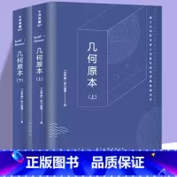 [正版]共646页2册几何原本 欧几里得原版中文全译本无障碍古希腊数学原理平面几何数论与代数基本九章算术初高中逻辑思维书