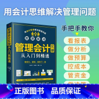 [正版]管理会计实操从入门到精通财务管理类手把手教你看报表企业用得上的财税干货预算成本绩效战略经营投资融资报告信息系统书