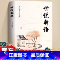 世说新语 [正版]原文注释译文 世说新语原著完整版全译无删减 小学生青少年初高中版阅读版 人民文学教育孔学堂出版社中华书